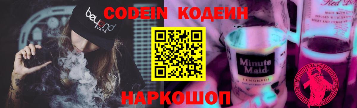 Кодеин Purple Drank Губкин